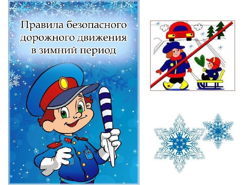 Безопасность дорожного движения  зимой.