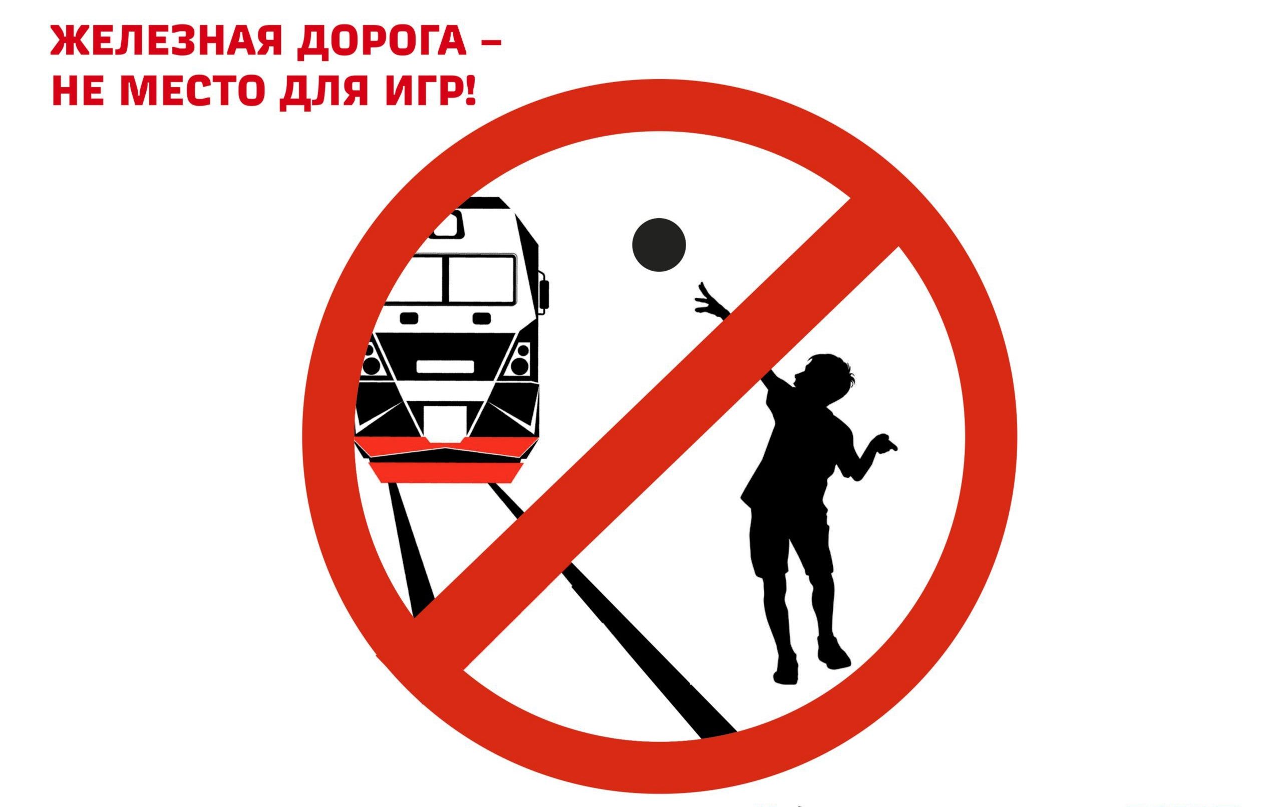 Правила поведения на железной дороге.