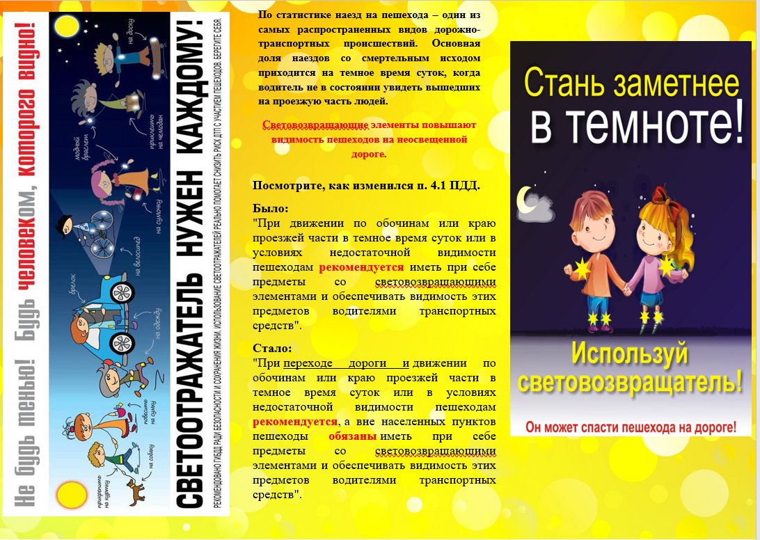 Стань заметнее в темноте!.