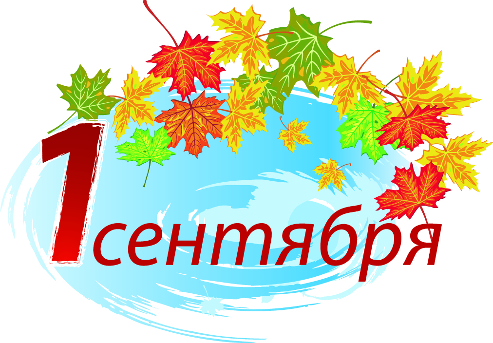 День знаний.
