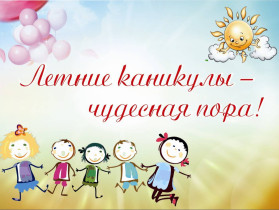 Летние каникулы - 2026.