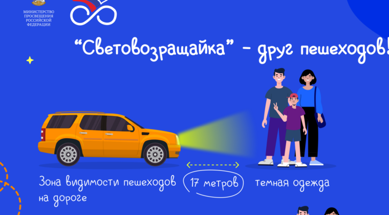 Стань заметнее в темноте!.